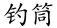 钓筒的解释