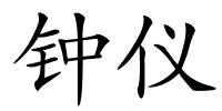 钟仪的解释