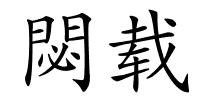 閟载的解释