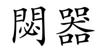 閟器的解释