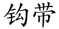钩带的解释