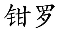 钳罗的解释