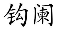 钩阑的解释