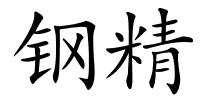 钢精的解释