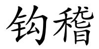 钩稽的解释
