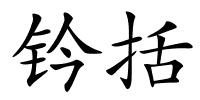 钤括的解释