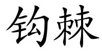 钩棘的解释