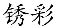 锈彩的解释