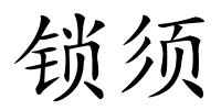 锁须的解释
