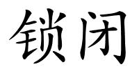 锁闭的解释