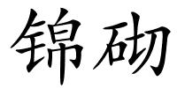 锦砌的解释