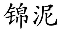 锦泥的解释