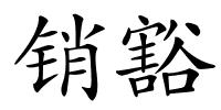 销豁的解释