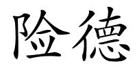 险德的解释