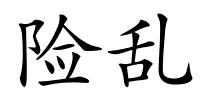 险乱的解释