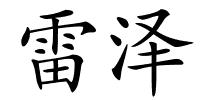雷泽的解释