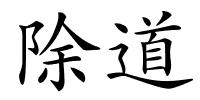 除道的解释