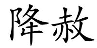 降赦的解释