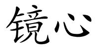 镜心的解释