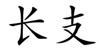 长支的解释