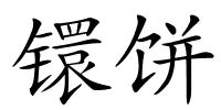 镮饼的解释