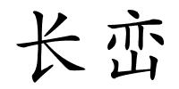 长峦的解释