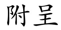 附呈的解释