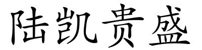 陆凯贵盛的解释