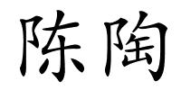 陈陶的解释