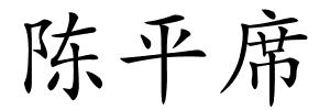 陈平席的解释