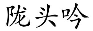 陇头吟的解释