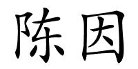 陈因的解释