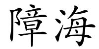 障海的解释