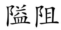 隘阻的解释