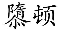 隳顿的解释