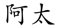 阿太的解释