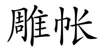 雕帐的解释