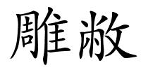 雕敝的解释