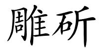 雕斫的解释