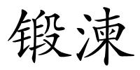 锻湅的解释