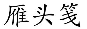 雁头笺的解释