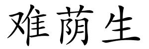 难荫生的解释