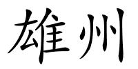雄州的解释