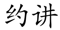 约讲的解释