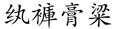 纨褲膏粱的解释