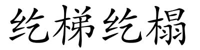 纥梯纥榻的解释