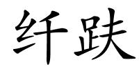 纤趺的解释
