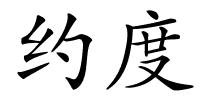 约度的解释