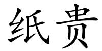 纸贵的解释
