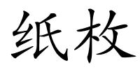 纸枚的解释